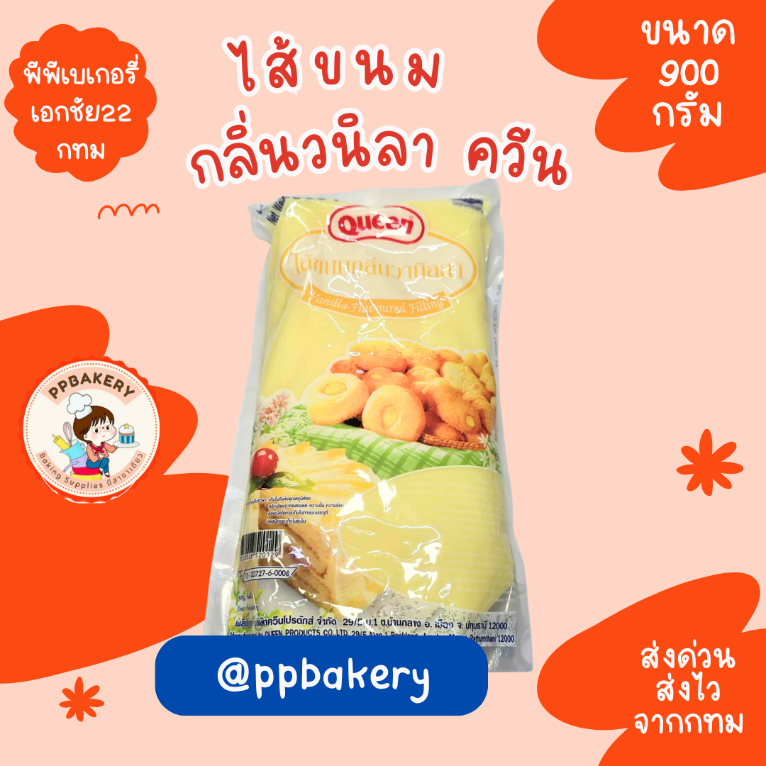ฟิลลิ่งรสวานิลา ตราควีน 900 กรัม Queen Vanilla Filling 900 g