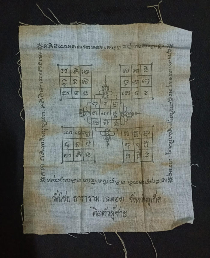 ผ้ายันต์ หลวงพ่อแช่ม วัดฉลอง