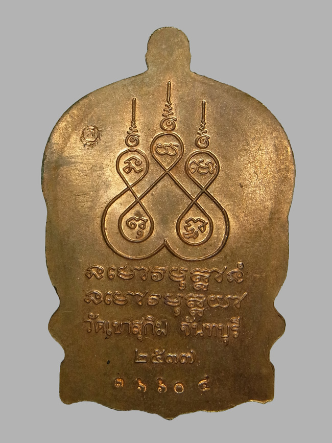 เหรียญนั่งพาน หลวงพ่อสมชาย วัดเขาสุกิม ปี2537