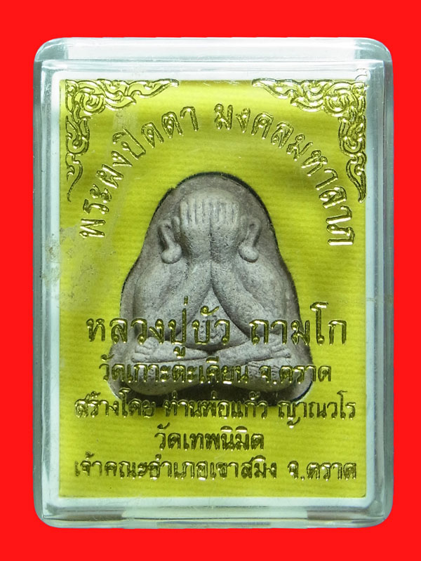 พระปิดตามงคลมหาลาภ หลวงปู่บัว ถามโก ปี2554