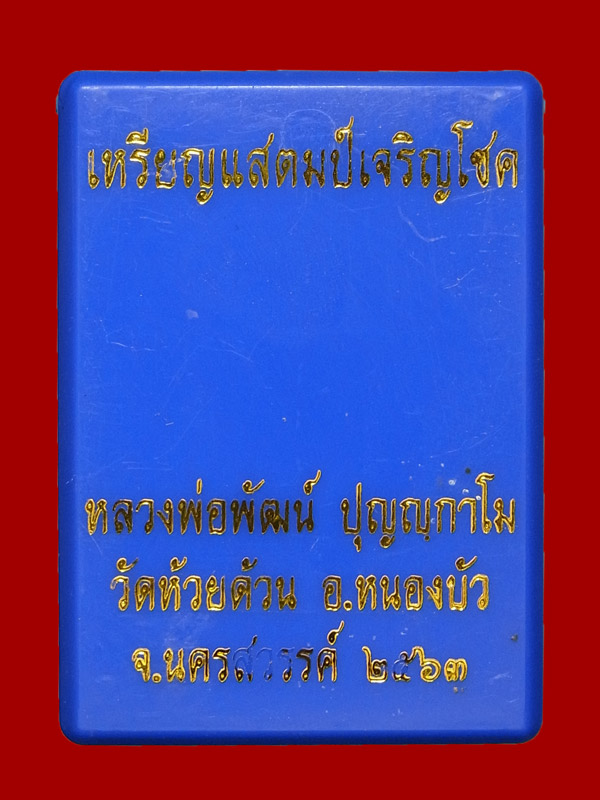 เหรียญแสตมป์เจริญโชค หลวงพ่อพัฒน์ ปี2563