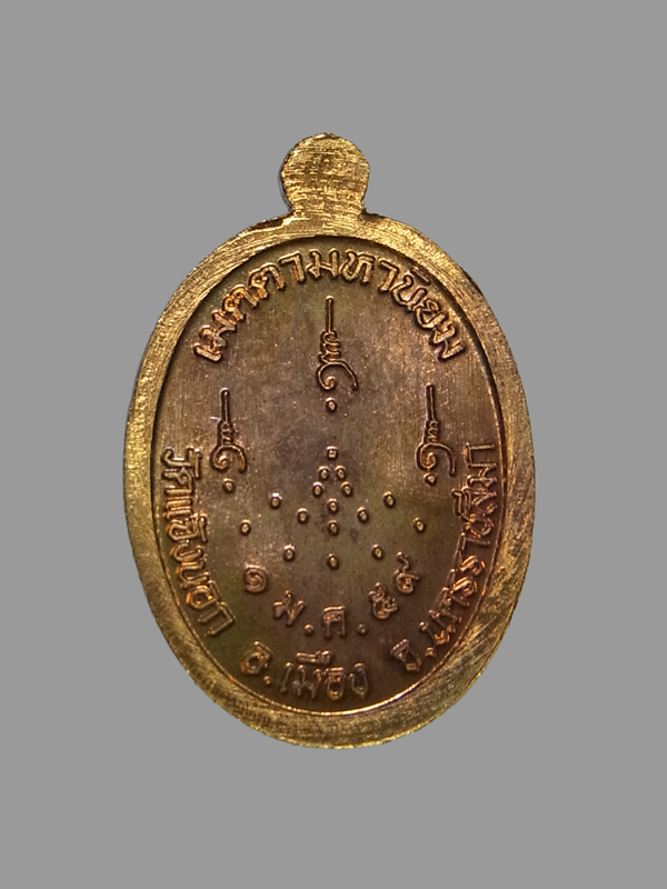 เหรียญเม็ดแตงเจริญพรล่าง หลวงปู่จื่อ ปี2559