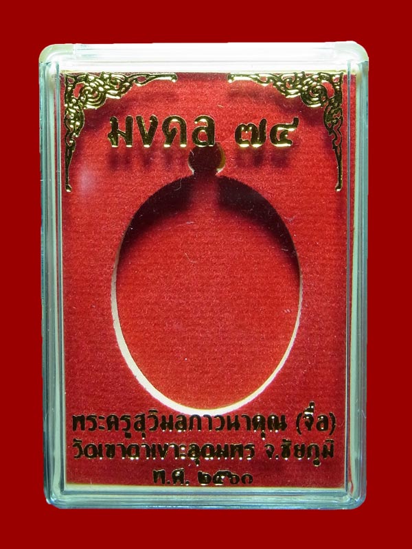 เหรียญมงคล74 หลวงปู่จื่อ ปี2560