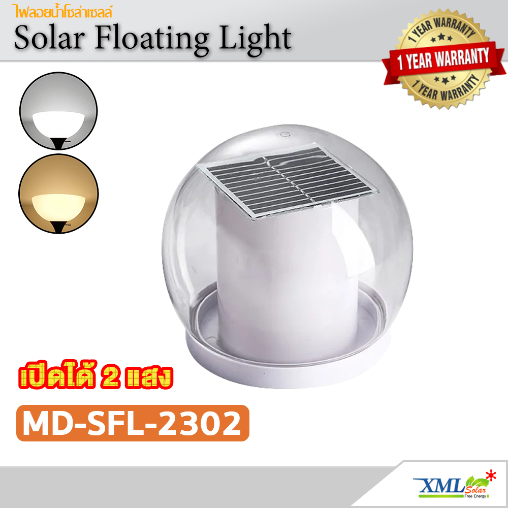 ไฟโซล่าเซลล์ลอยน้ำ ทรงกลม 3W รุ่น MD-SFL-2302 (เปิดได้ 2 แสง)