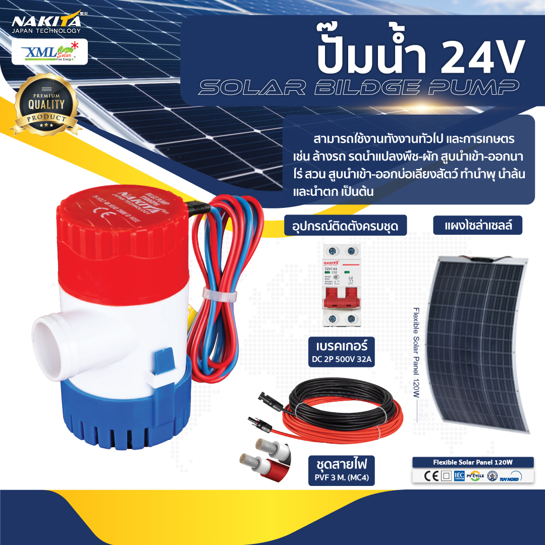 ปั๊ม DC 24 V (ปั๊มสีน้ำเงินเเดง) พร้อม เเผงโซล่าเซลล์ โค้งงอได้ 120W