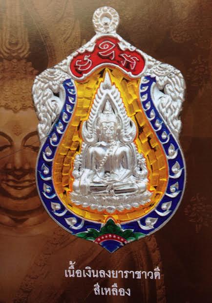 เหรียญปั๊มพระพุทธชินราช เนื้อเงินลงยาราชาวดี รุ่นจอมราชันย์ สีเหลือง ออกโดยวัดพระศรีรัตนมหาธาตุรหัส193