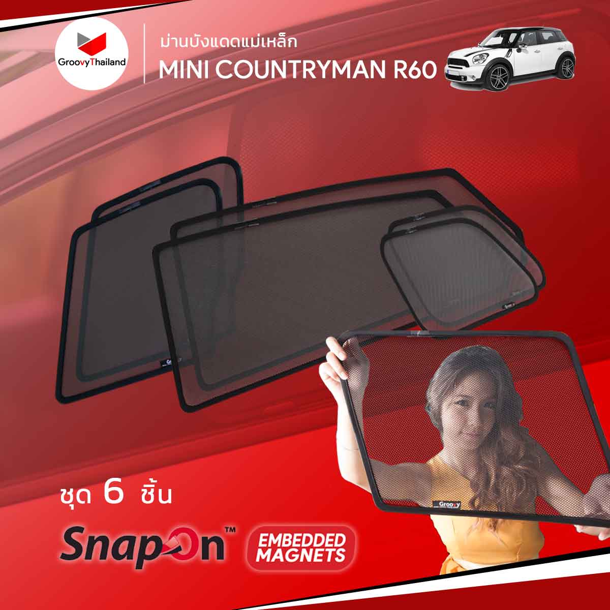 ม่านบังแดดแม่เหล็ก MINI COUNTRYMAN R60 (SnapOn Em - 6 pcs)