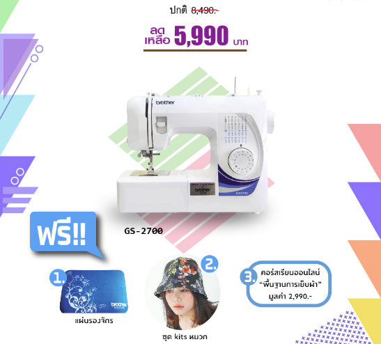 จักรเย็บผ้ายี่ห้อ Brother รุ่น GS-2700 จักรเย็บไฟฟ้ารุ่นยอดนิยม ลายเย็บ 27 ลาย สนเข็มอัตโนมัติ