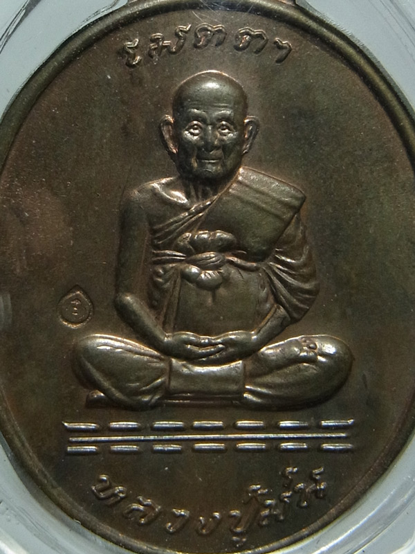 เหรียญเมตตา หลวงปู่ม่น วัดเนินตามาก ปี2537 เนื้อนวโลหะ
