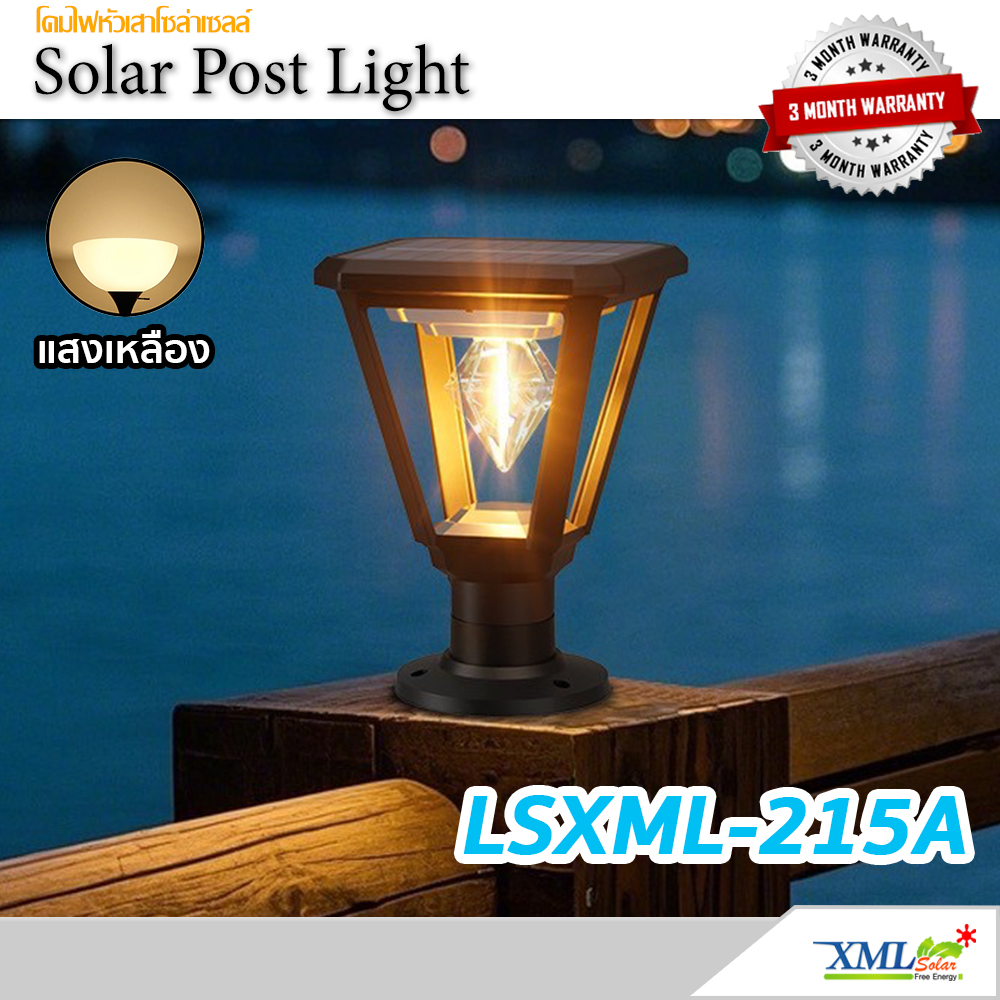 ไฟหัวเสาโซล่าเซลล์ LSXML-215A ทรงเหลี่ยม หลอดไส้เพชร (แสง : เหลืองวอมไวท์)