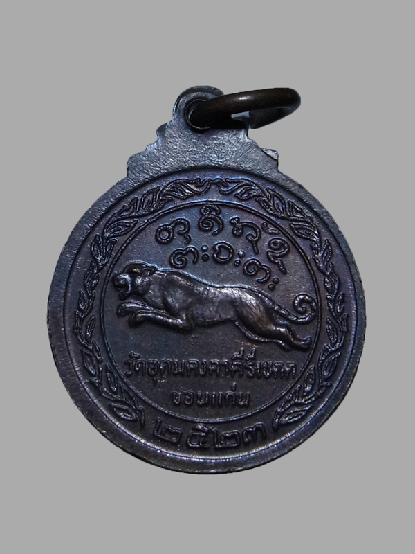 เหรียญกลมเล็ก หลวงพ่อผาง หลังเสือเผ่น ปี2523