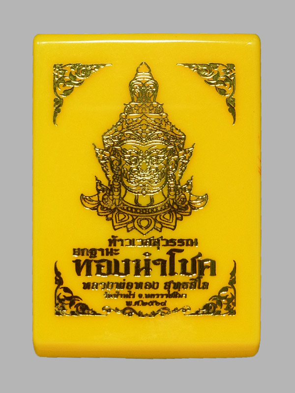 ท้าวเวสสุวรรณ หลวงพ่อทอง สุทธสีโล เลขโค๊ต 9 (โชว์)