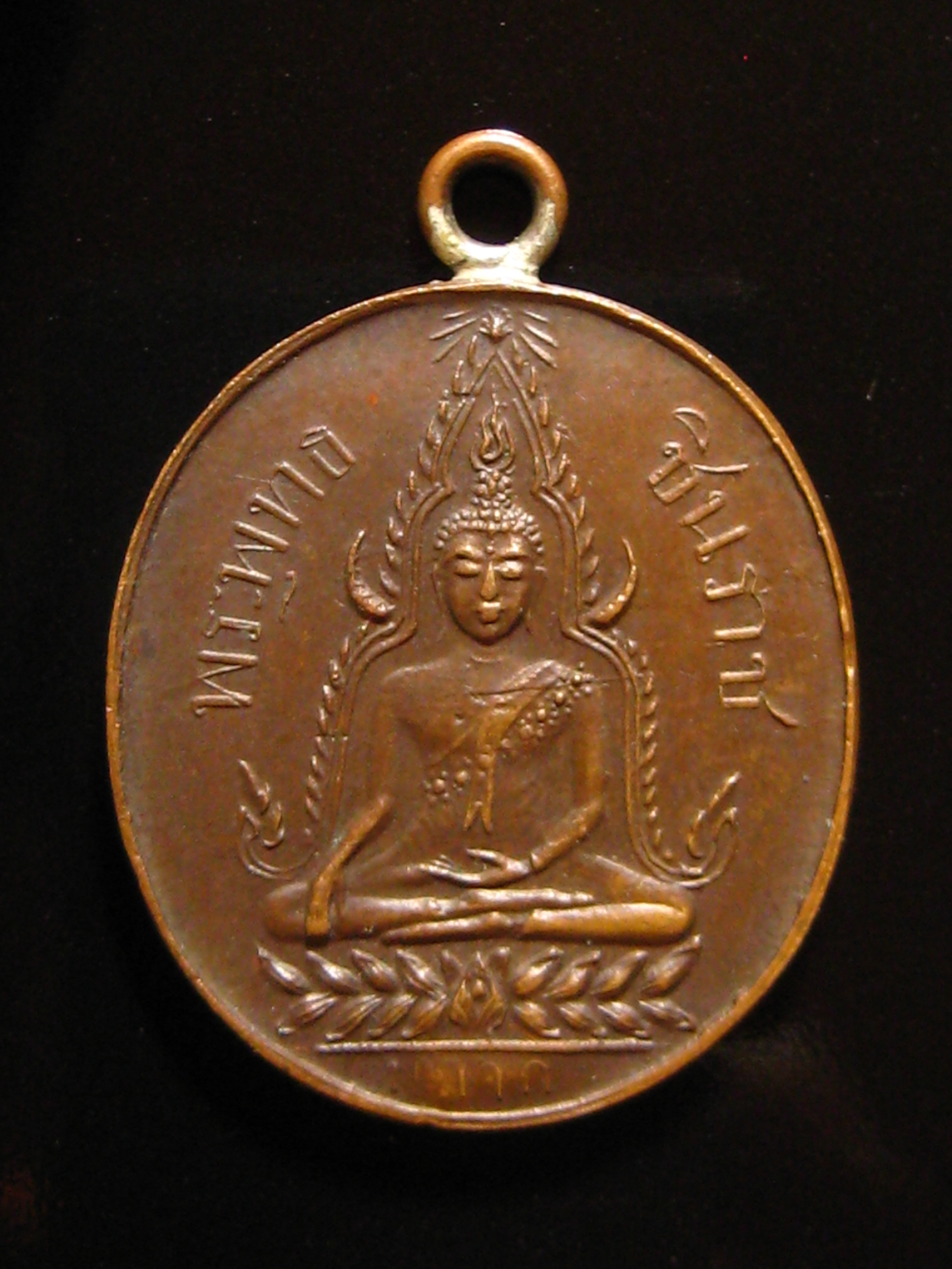 เหรียญพระพุทธชินราช รหัส 1877