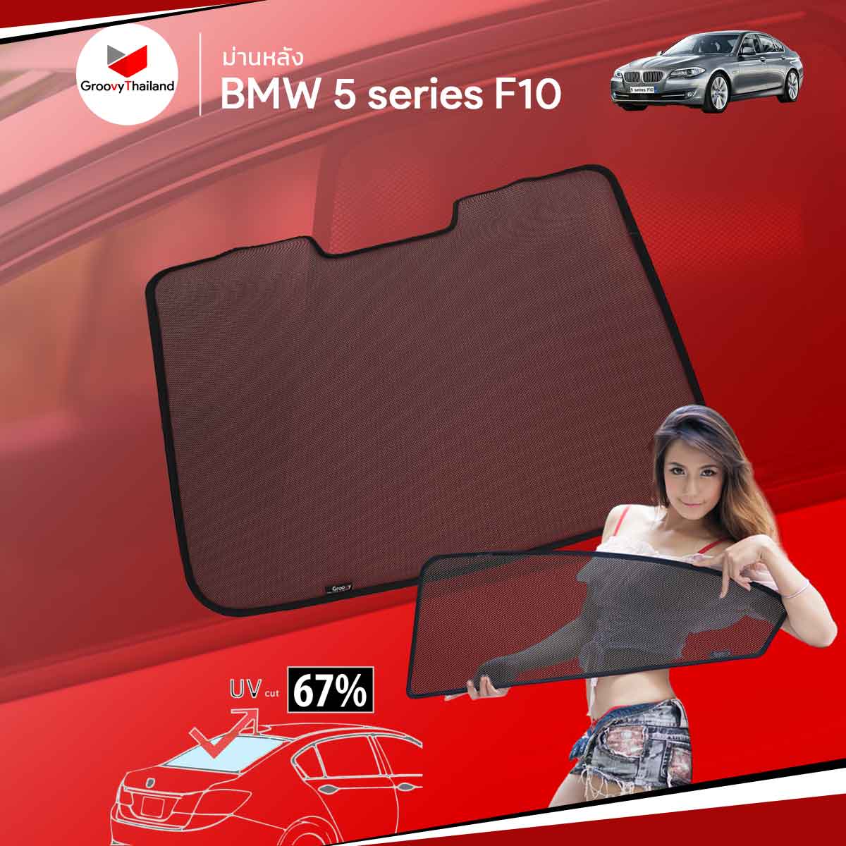 ม่านหลัง BMW 5 SERIES F10 R-row (1 pcs)