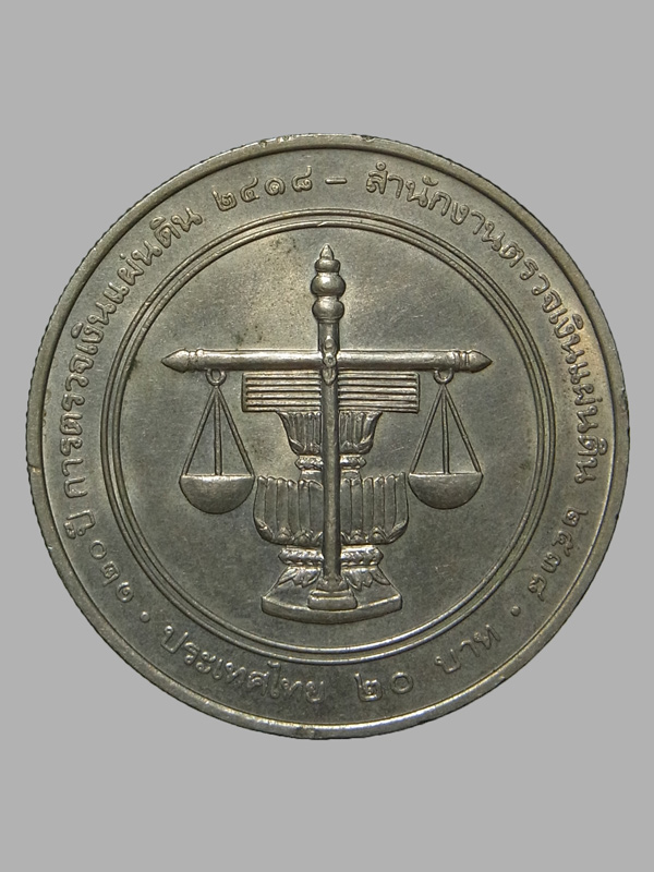 เหรียญ 20 บาท 120 ปี สำนักงานตรวจเงินแผ่นดิน ปี2538