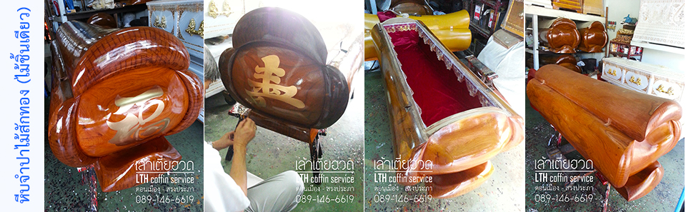 โลงจำปาไม้สักทอง (ไม้ชิ้นเดียว)