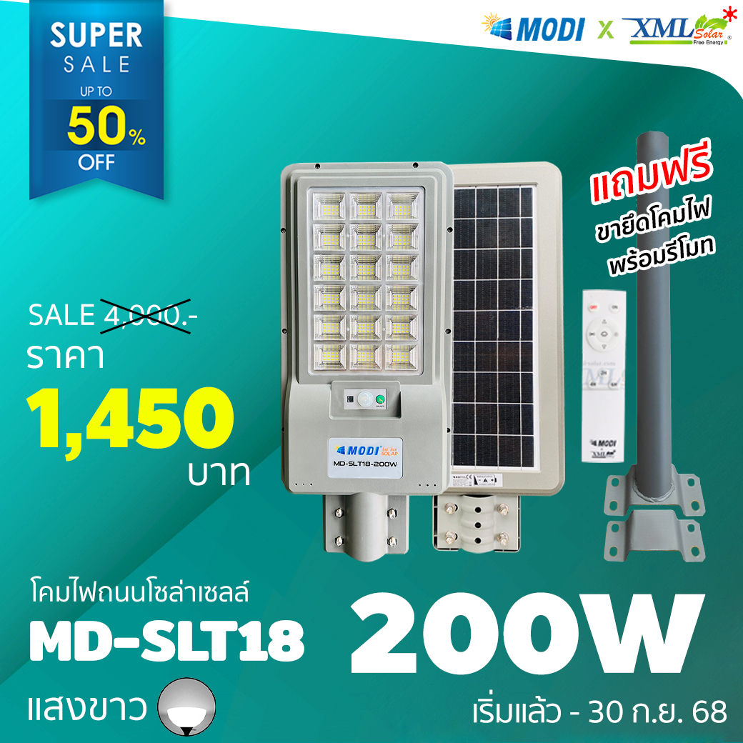 โคมไฟถนนโซล่าเซลล์ XML-Solar 200W Series 2020 (แสง : ขาว)(สว่างค้าง)