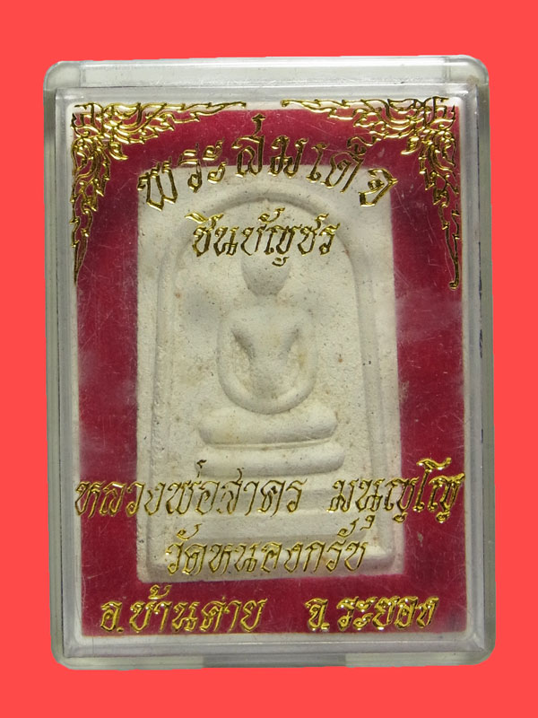 พระสมเด็จชินบัญชร หลวงพ่อสาคร วัดหนองกรับ ปี2549