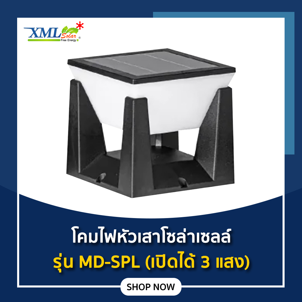 โคมไฟหัวเสาโซล่าเซลล์ รุ่น MD-SPL (เปิดได้ 3 แสง)