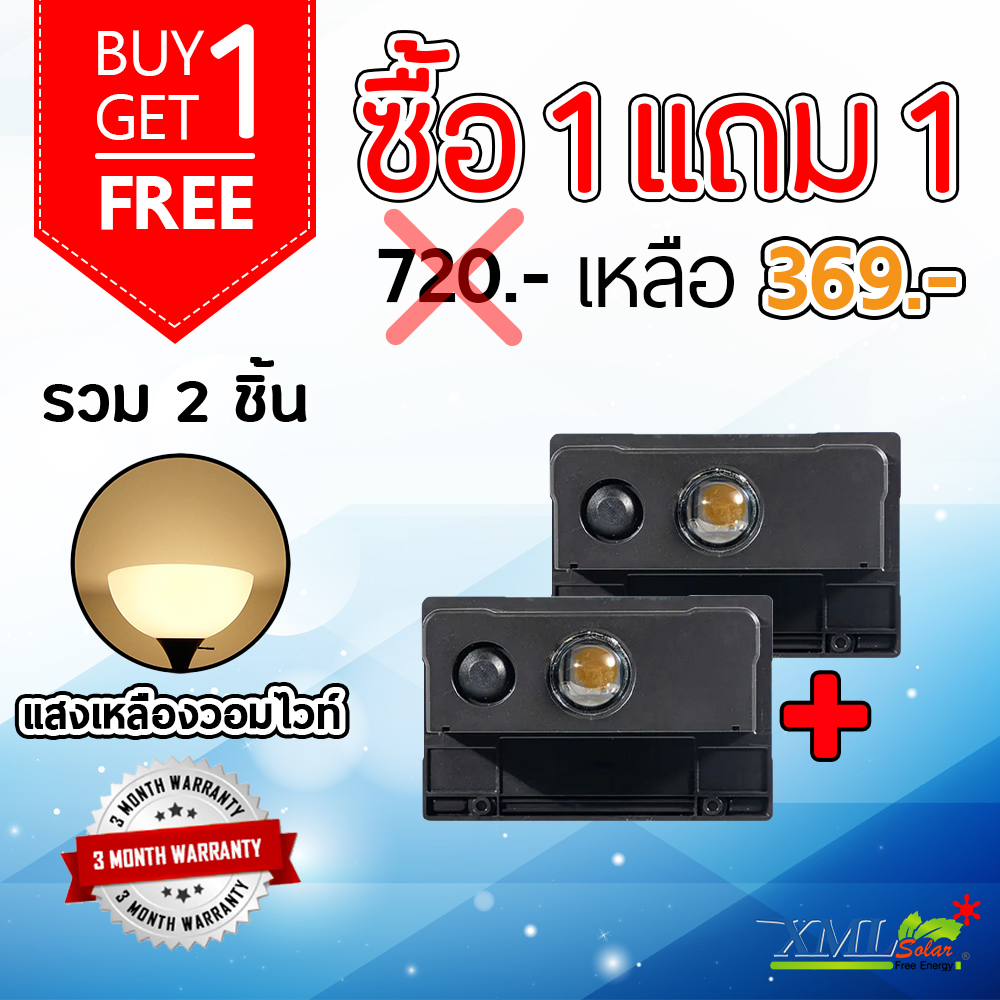 ไฟผนังโซล่าเซลล์ติดสันกำเเพง 1 LED (เเสง : เหลืองวอมไวท์) (1 เเถม 1)