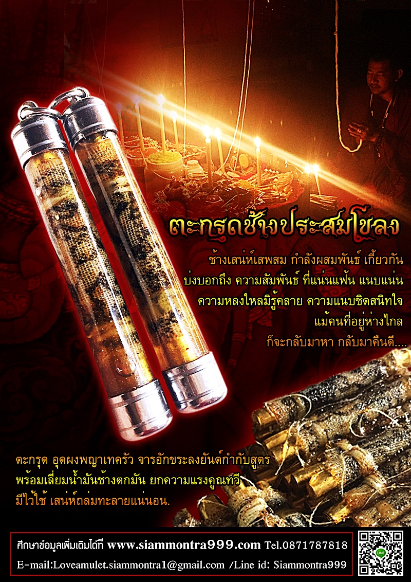 ตะกรุด ช้างประสมโขลง มนต์พญาเทครัว เลี่ยมน้ำมันช้างตกมัน