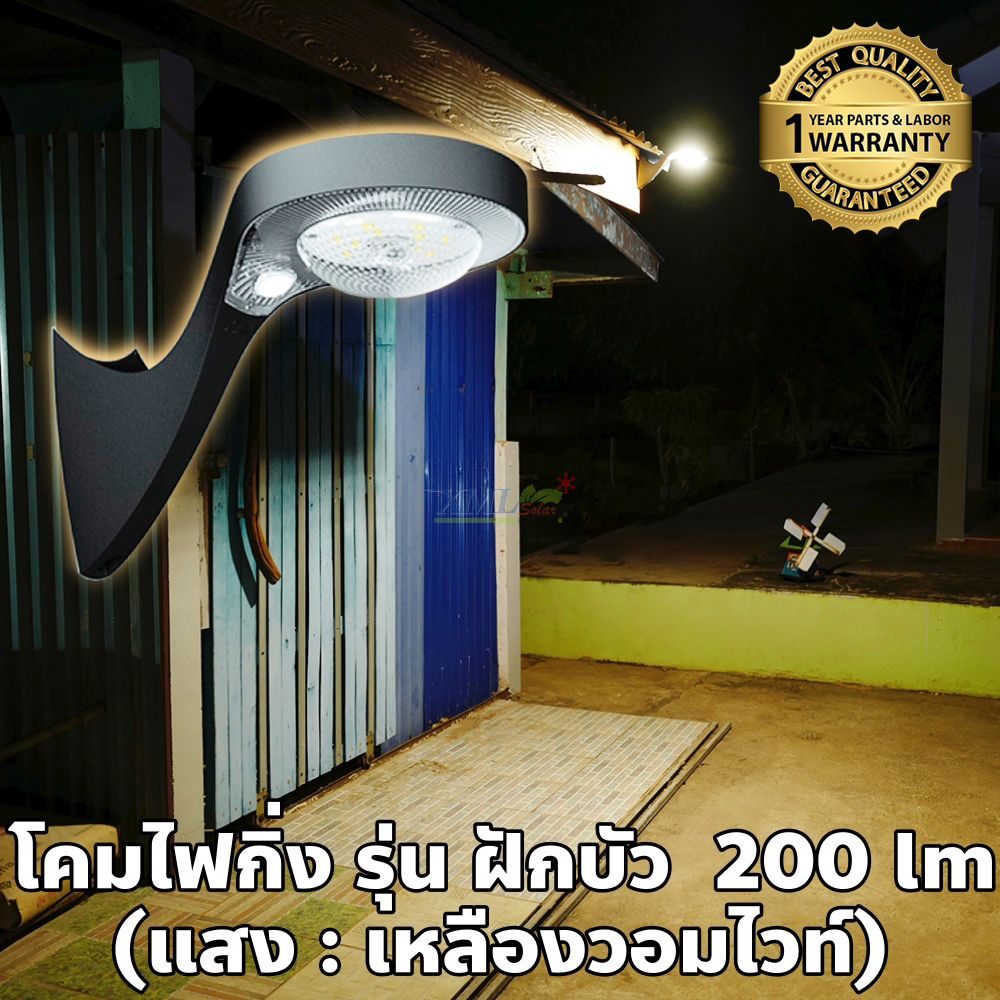 โคมไฟกิ่ง รุ่น ฝักบัว 200 lm + Motion Sensor (แสง : เหลืองวอมไวท์)
