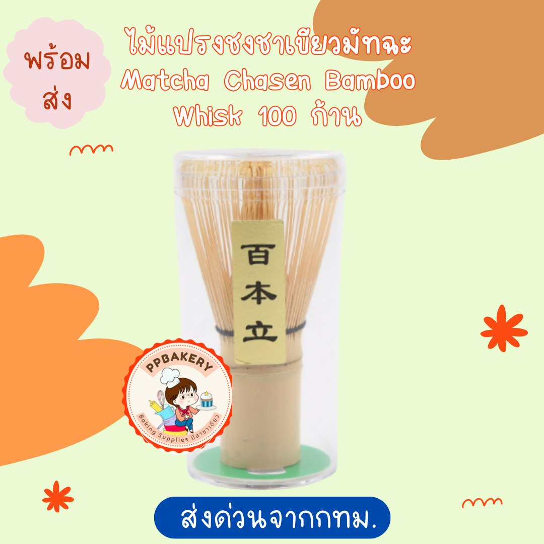 ไม้แปรงชงชาเขียวมัทฉะ Matcha Chasen Bamboo Whisk 100 ก้าน แปรงชงชา