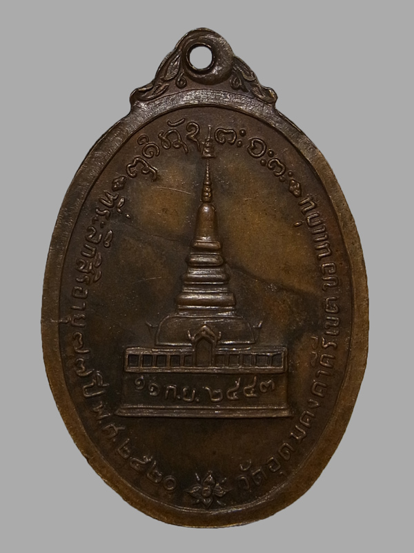 เหรียญอายุ 77 ปี หลวงพ่อผาง วัดอุดมคงคาคีรีเขต ปี2520