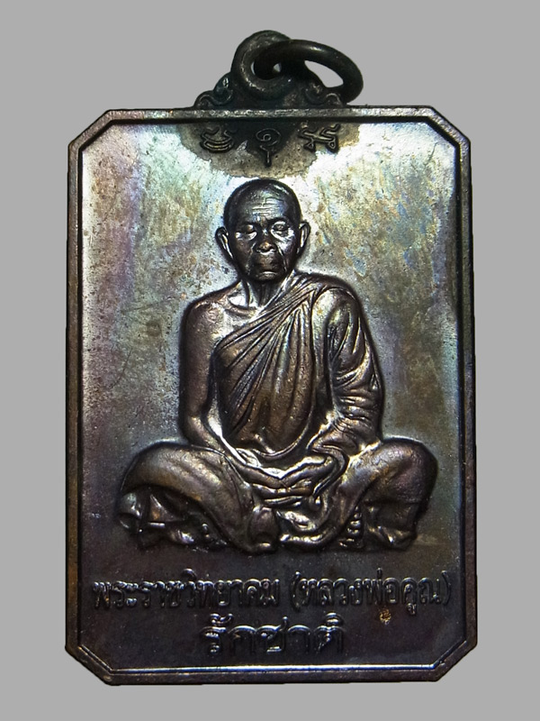 เหรียญรักชาติ หลวงพ่อคูณ วัดบ้านไร่ ปี2546