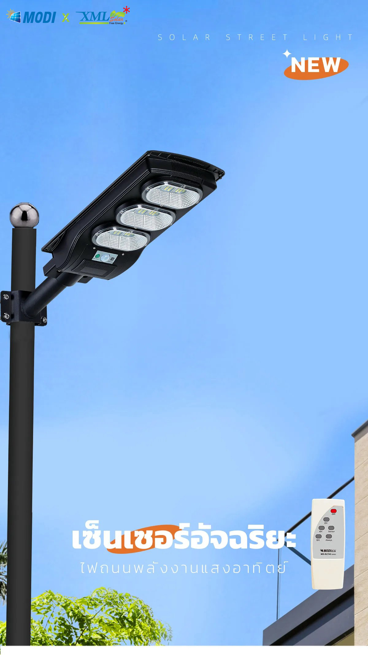 โคมไฟถนนโซล่าเซลล์ รุ่น MD-SLT40 (60W/120W/180W/240W)(แสง : ขาว) แถมฟรี!! ไฟปักสนามโซล่าเซลล์ รุ่น XML-G-SSL-001