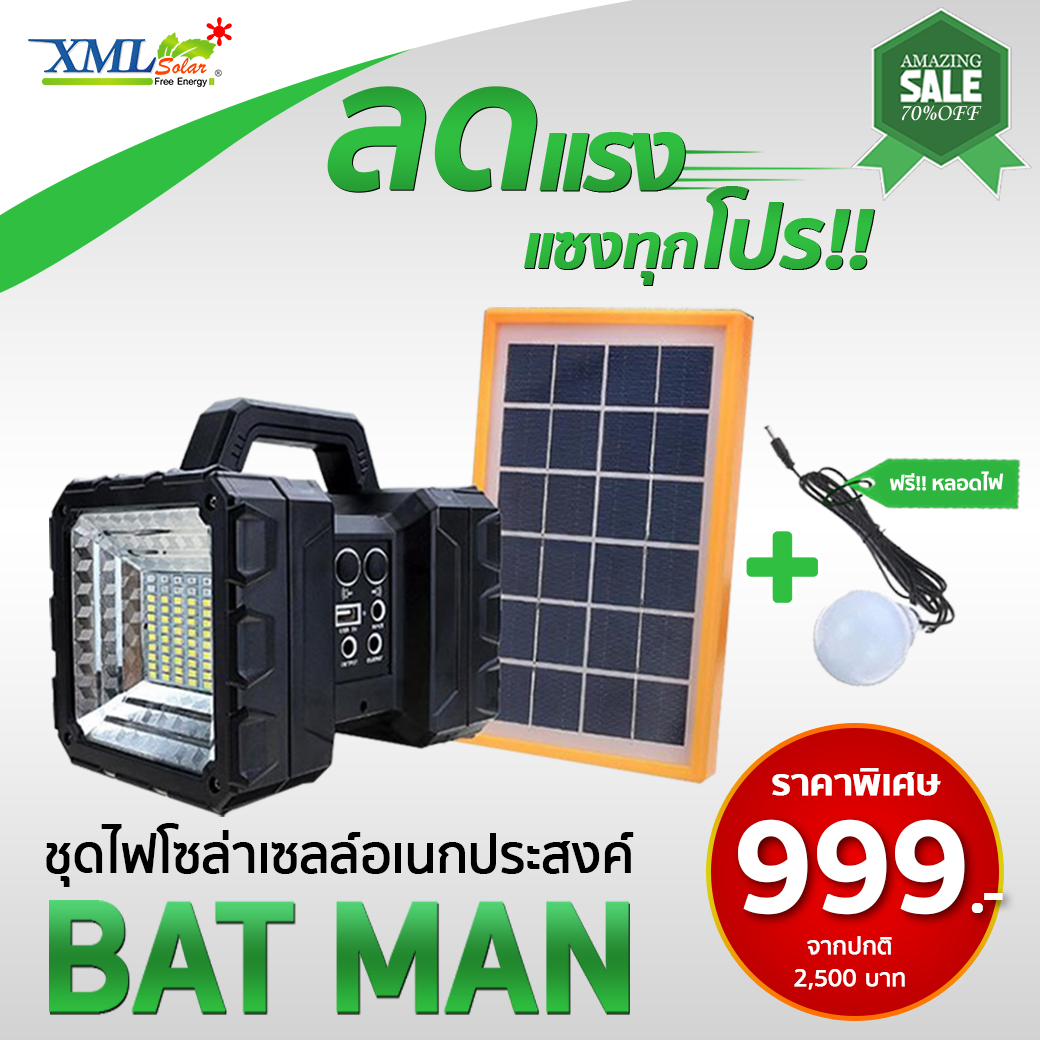 ชุดไฟโซล่าเซลล์อเนกประสงค์ (รุ่น Bat man )