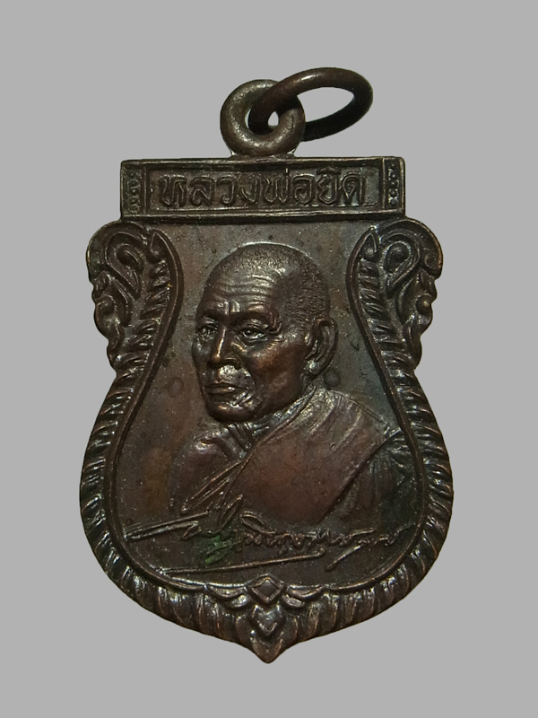 เหรียญลายเซ็นต์ หลวงพ่อยิด วัดหนองจอก ปี2535