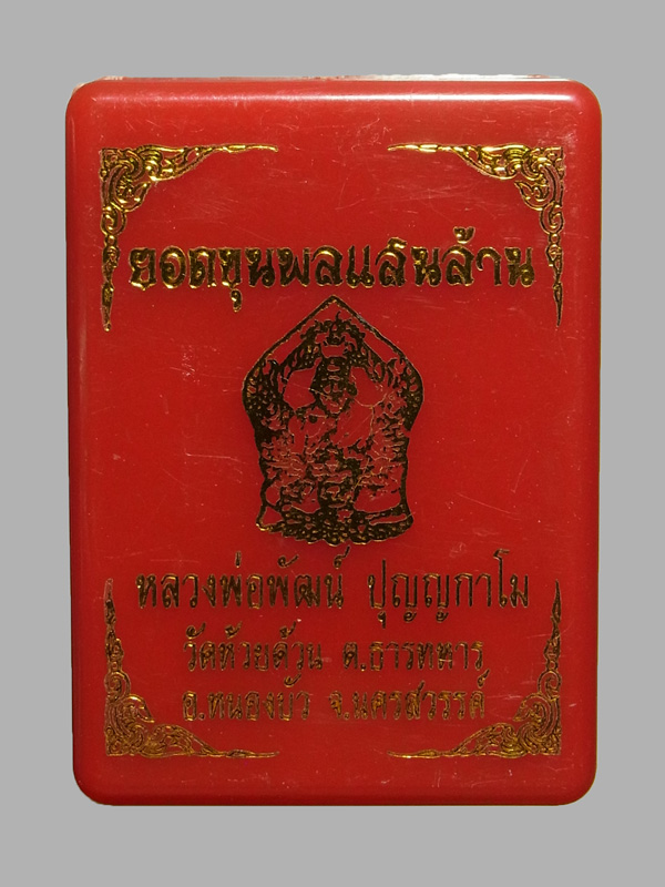 ยอดขุนพลแสนล้าน หลวงพ่อพัฒน์ ปี2564
