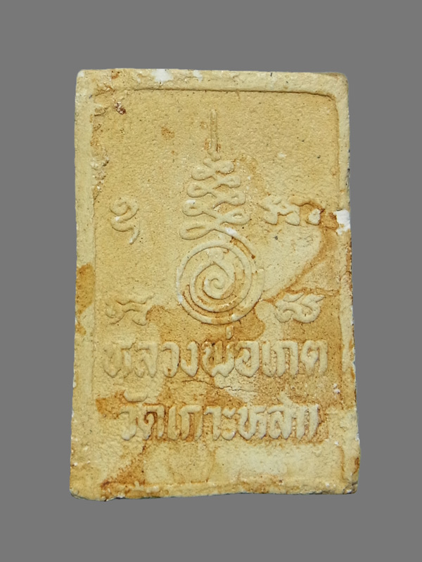 พระสมเด็จมธุปายาส รุ่นแรก หลวงพ่อเกตุ วัดเกาะหลัก ปี2537