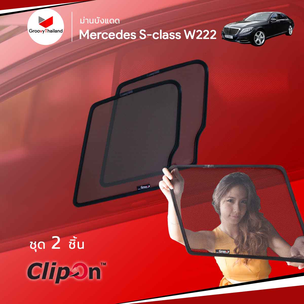 ม่านบังแดด BENZ S-CLASS W222 (2 pcs)