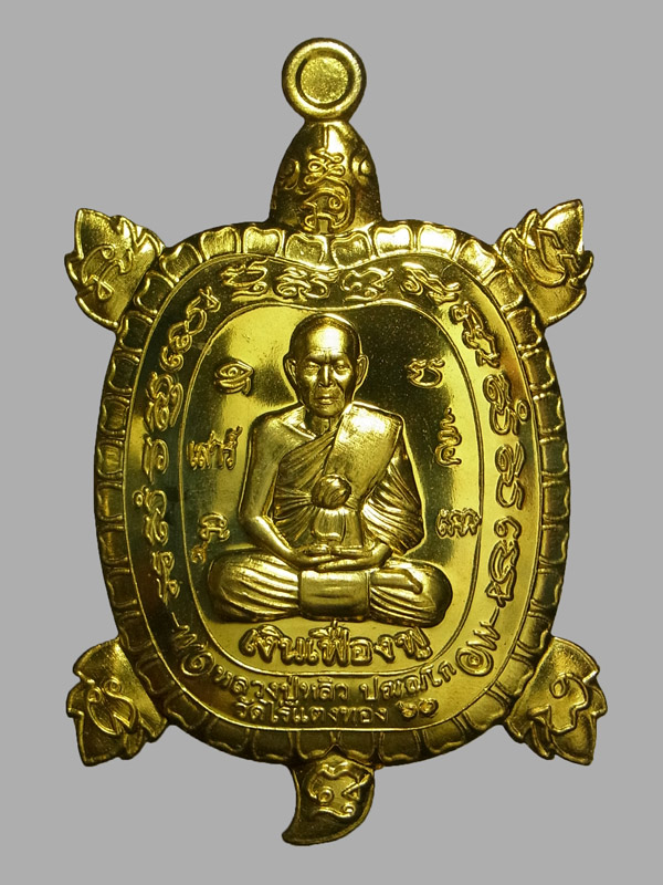 เหรียญพญาเต่าเรือนเสาร์ 5 รุ่นเงินเฟื่องฟู หลวงปู่หลิว ปี2560