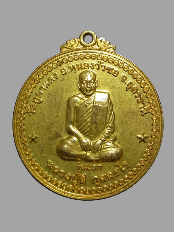 เหรียญรุ่นแรก หลวงปู่ลี กุสลธโร วัดภูผาแดง ปี2549