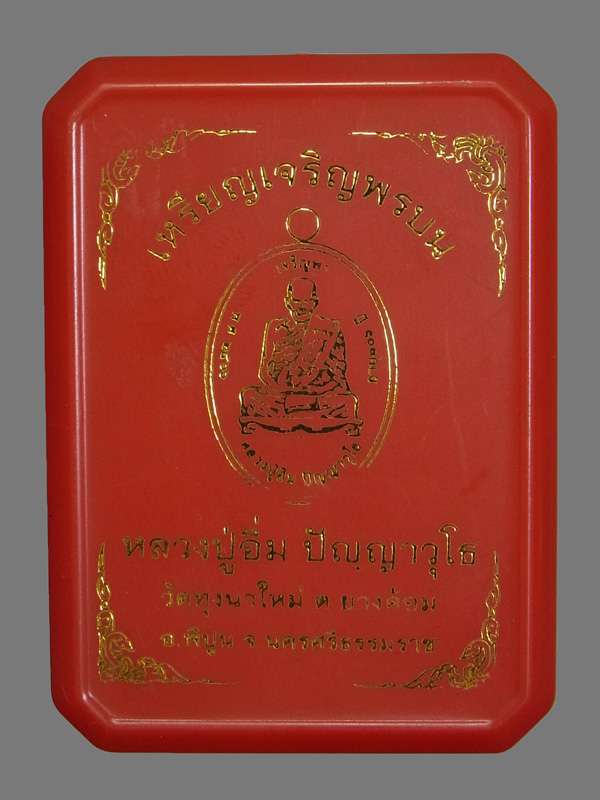 เหรียญเจริญพรบน หลวงปู่อิ่ม วัดทุ่งนาใหม่ ปี2566