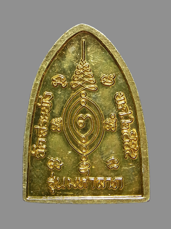 เหรียญเตารีดมหาลาภ หลวงปู่แผ้ว ปวโร ปี2554