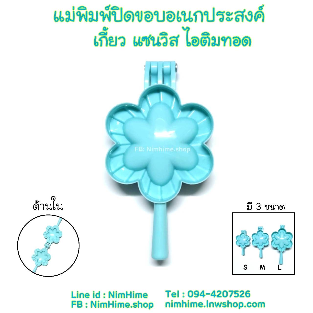 (M) แม่พิมพ์ปิดขอบ ดอกไม้