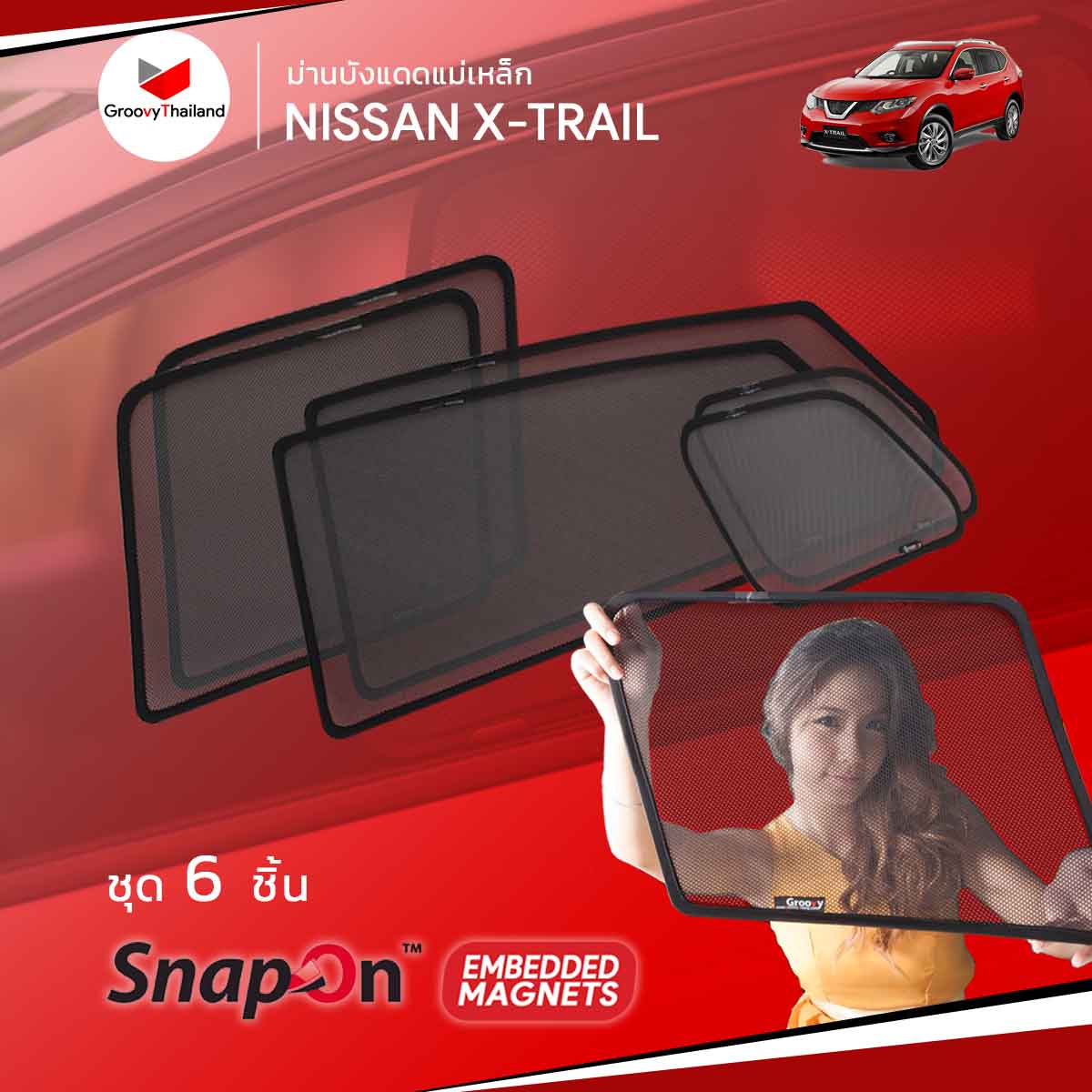 ม่านบังแดดแม่เหล็ก NISSAN X-Trail (SnapOn Em – 6 pcs)