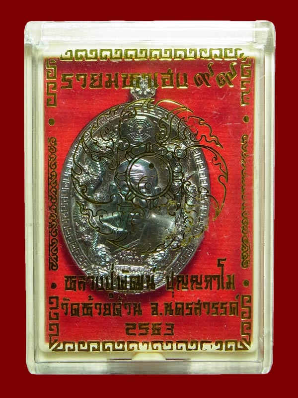 เหรียญรวยมหาเฮง 99 หลวงพ่อพัฒน์ ปี2563