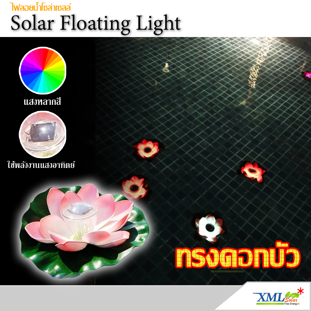 ไฟโซล่าเซลล์ลอยน้ำ ทรง ดอกบัว (เเสง : หลากสี)