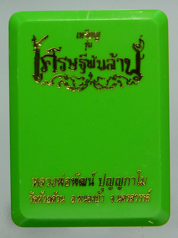 เหรียญเศรษฐีพันล้าน หลวงพ่อพัฒน์ ปี2564