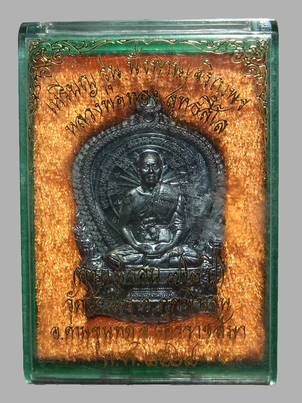 เหรียญนั่งพานเจริญพร หลวงพ่อทอง วัดบ้านไร่ ปี2564