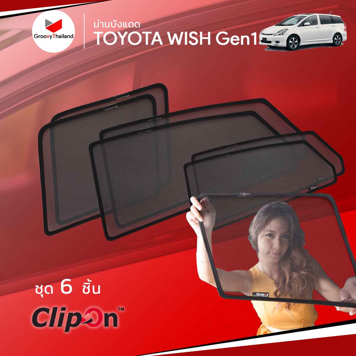 ม่านบังแดด TOYOTA WISH Gen1 (6 pcs)