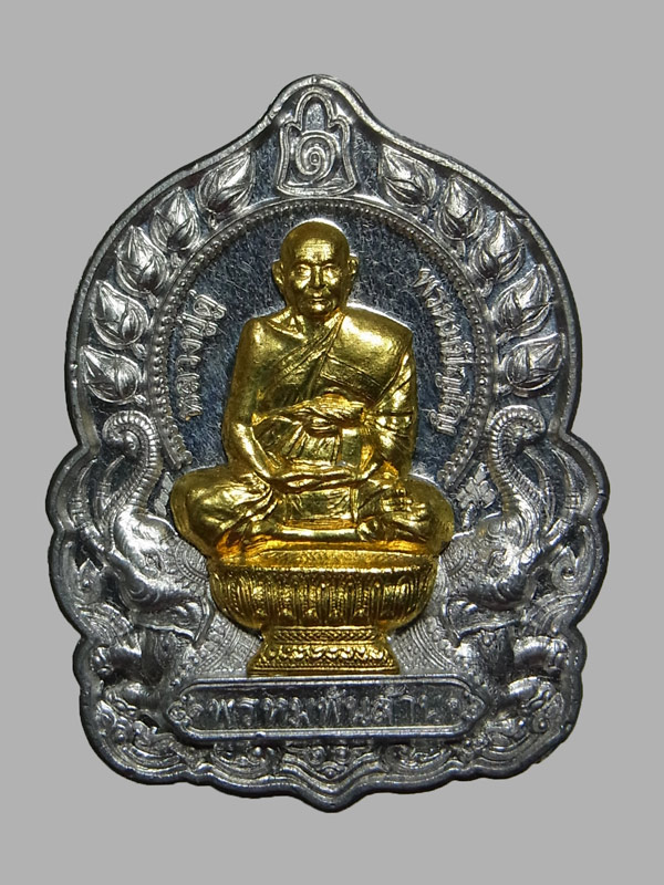 เหรียญพรหมพันล้าน หลวงปู่ดู่ พรหมปัญโญ ปี2562