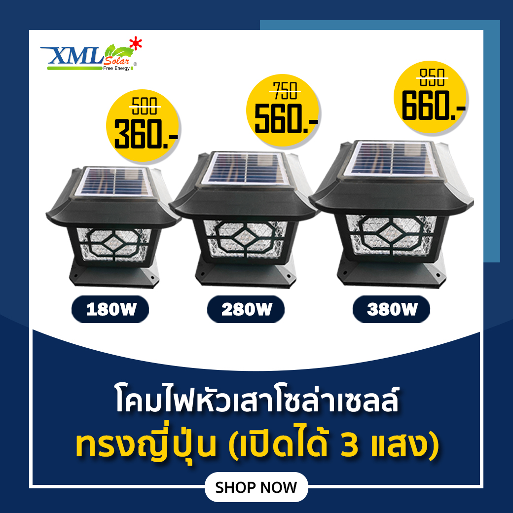 โคมไฟหัวเสาโซล่าเซลล์ ทรงญี่ปุ่น 3 Size (เปิดได้ 3 แสง)