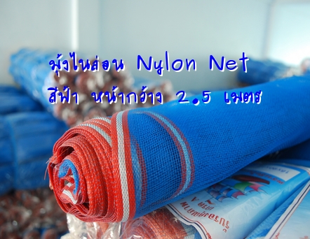 มุ้งไนล่อน กันแมลง กันสัตว์เลี้ยง สีฟ้า 16 ตา ความยาว 30 หลา หน้ากว้าง 2.5 ม. ขายส่ง 5 ม้วน