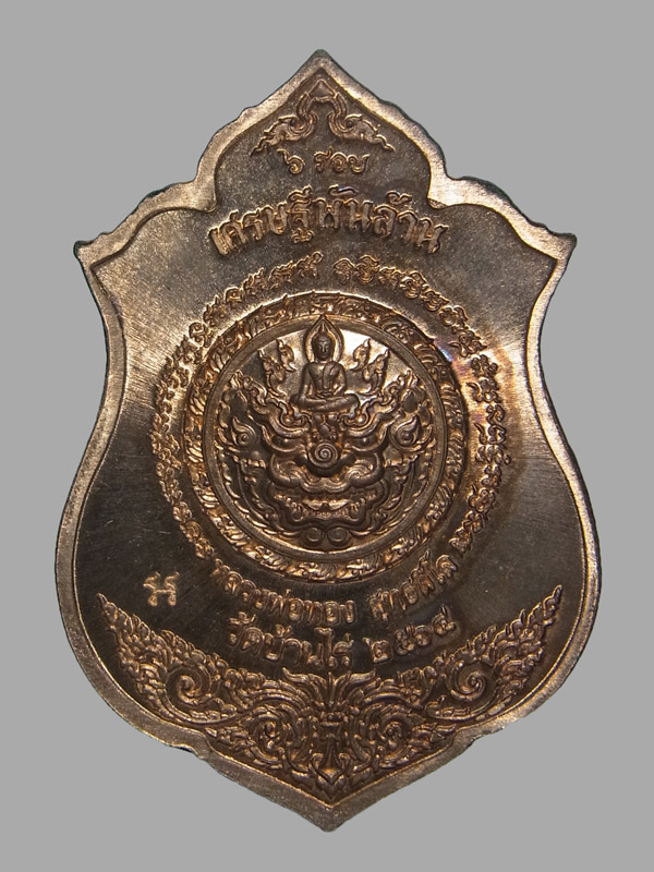 เหรียญเศรษฐีพันล้าน หลวงพ่อทอง วัดบ้านไร่ ปี2564